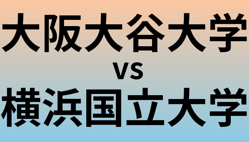 大阪大谷大学と横浜国立大学 のどちらが良い大学?