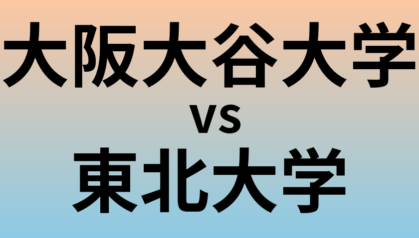大阪大谷大学と東北大学 のどちらが良い大学?