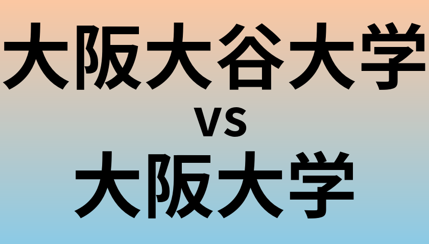 大阪大谷大学と大阪大学 のどちらが良い大学?
