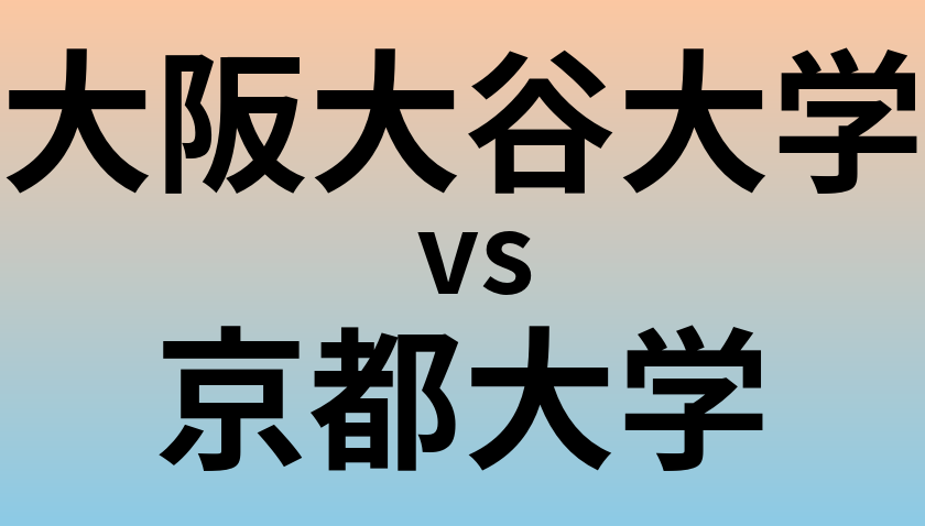大阪大谷大学と京都大学 のどちらが良い大学?