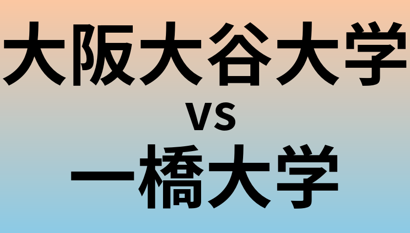 大阪大谷大学と一橋大学 のどちらが良い大学?