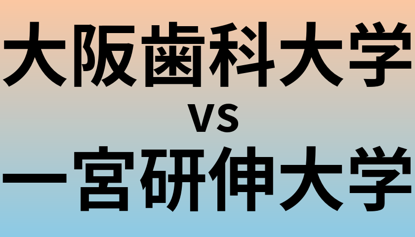大阪歯科大学と一宮研伸大学 のどちらが良い大学?