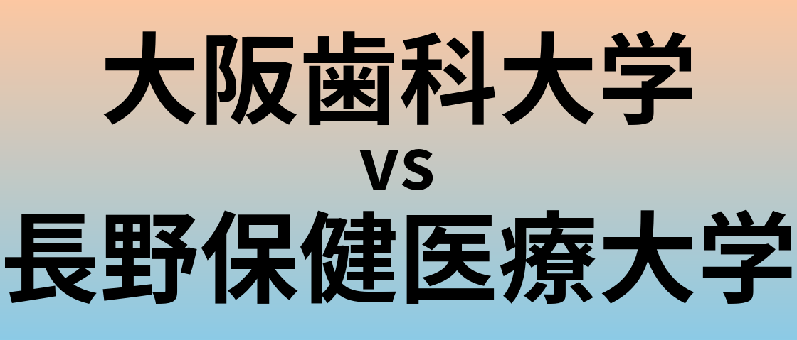 大阪歯科大学と長野保健医療大学 のどちらが良い大学?