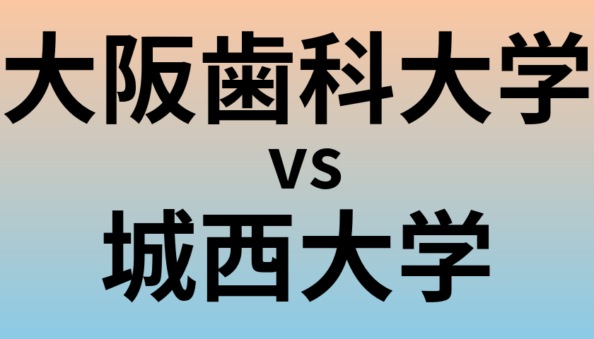 大阪歯科大学と城西大学 のどちらが良い大学?