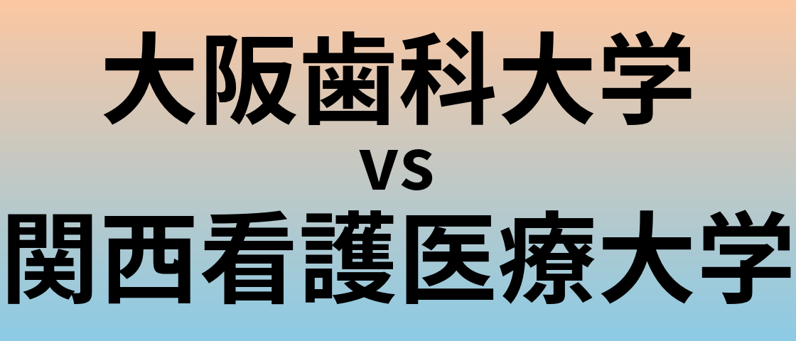 大阪歯科大学と関西看護医療大学 のどちらが良い大学?