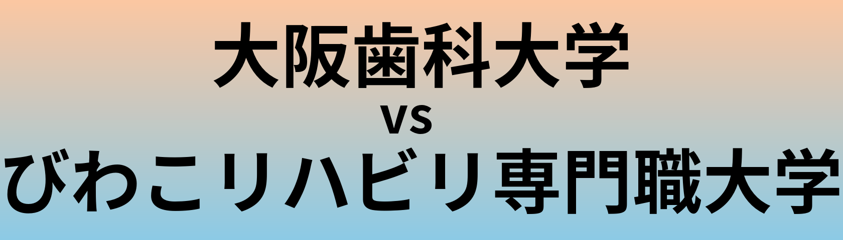 大阪歯科大学とびわこリハビリ専門職大学 のどちらが良い大学?
