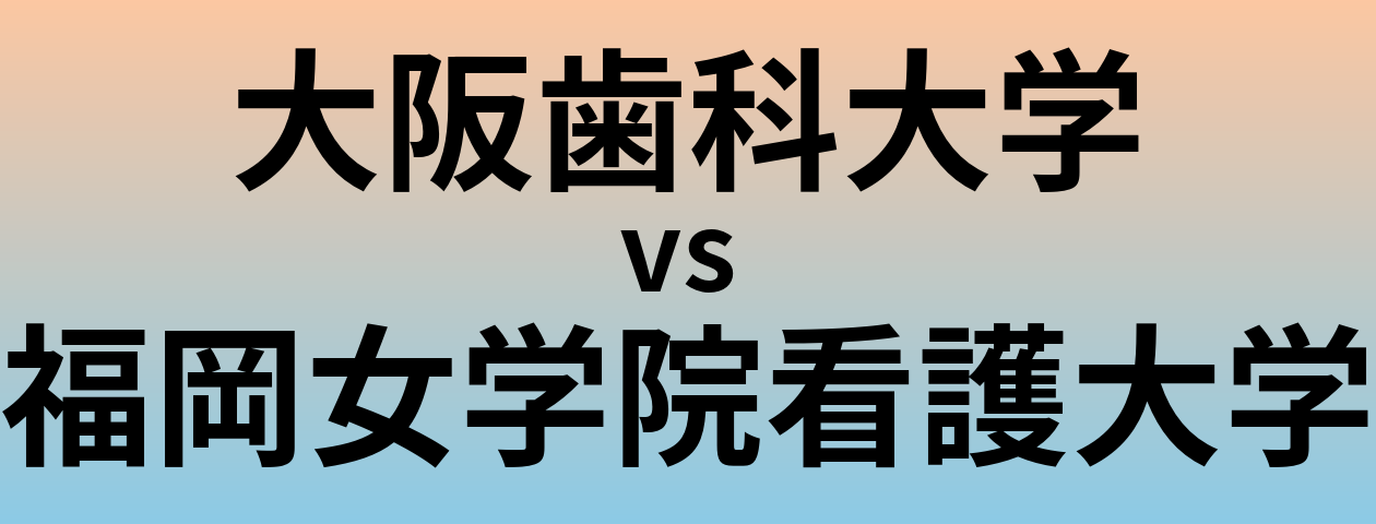 大阪歯科大学と福岡女学院看護大学 のどちらが良い大学?