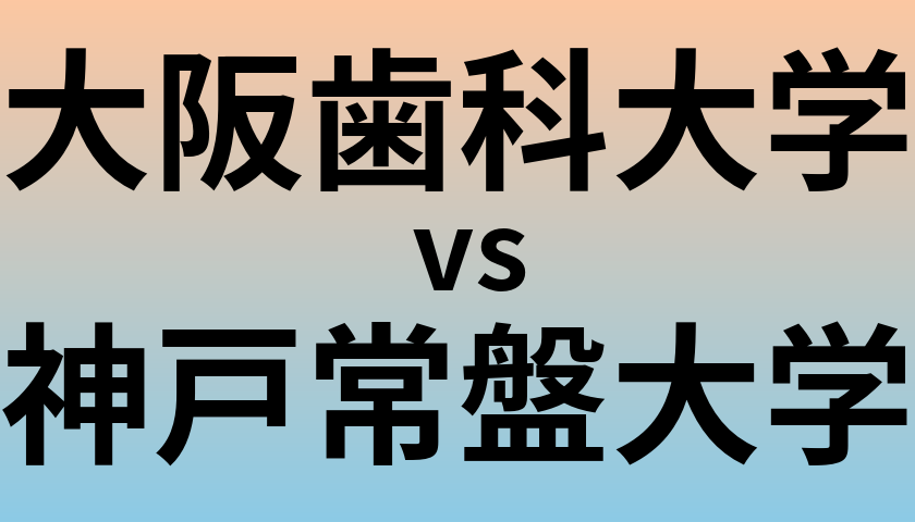 大阪歯科大学と神戸常盤大学 のどちらが良い大学?