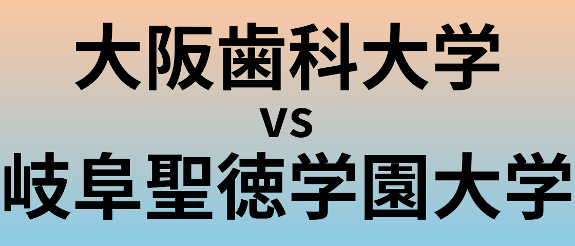 大阪歯科大学と岐阜聖徳学園大学 のどちらが良い大学?