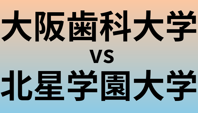大阪歯科大学と北星学園大学 のどちらが良い大学?