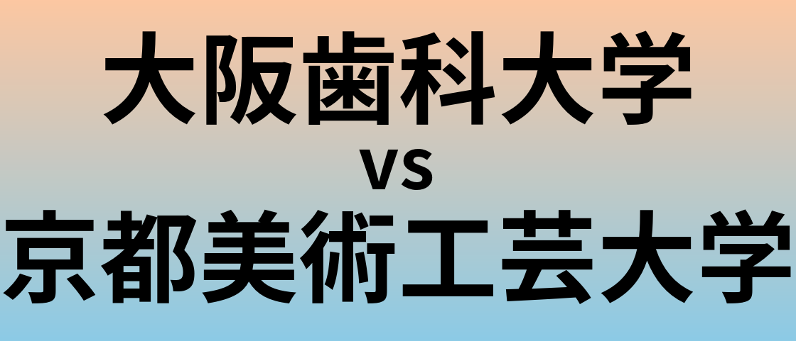 大阪歯科大学と京都美術工芸大学 のどちらが良い大学?