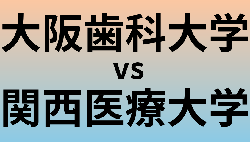 大阪歯科大学と関西医療大学 のどちらが良い大学?