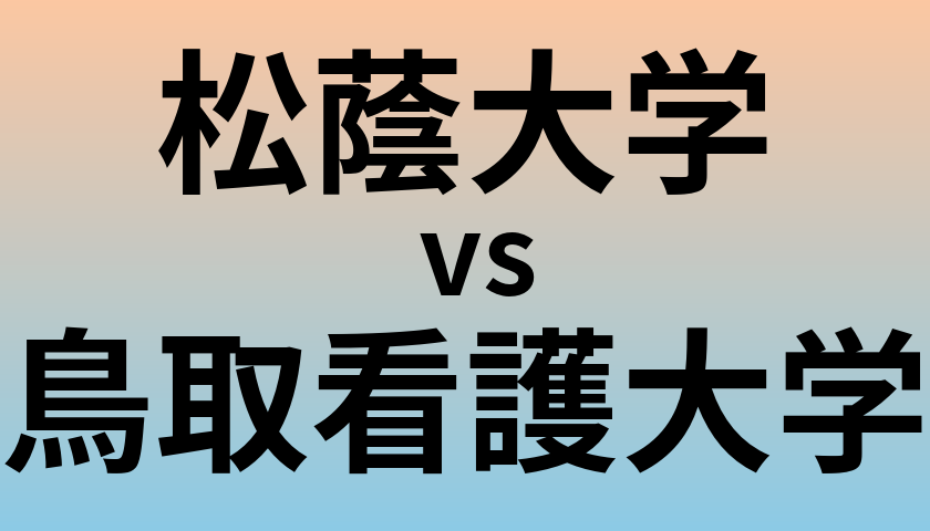 松蔭大学と鳥取看護大学 のどちらが良い大学?