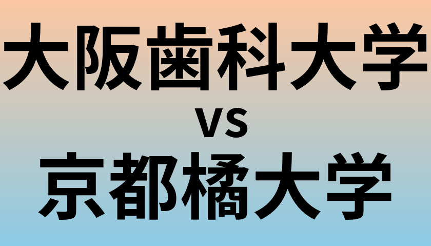 大阪歯科大学と京都橘大学 のどちらが良い大学?