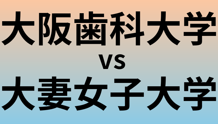 大阪歯科大学と大妻女子大学 のどちらが良い大学?