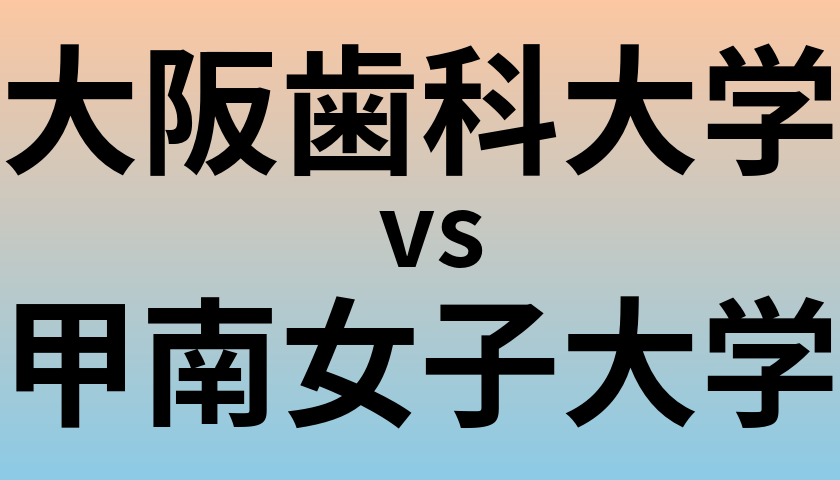大阪歯科大学と甲南女子大学 のどちらが良い大学?