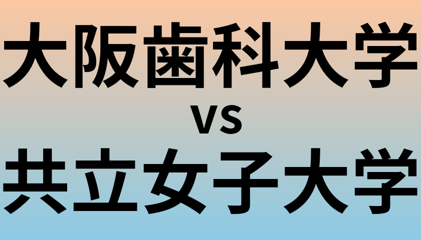 大阪歯科大学と共立女子大学 のどちらが良い大学?