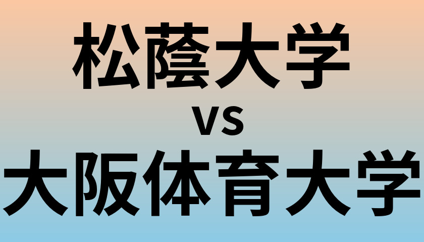 松蔭大学と大阪体育大学 のどちらが良い大学?