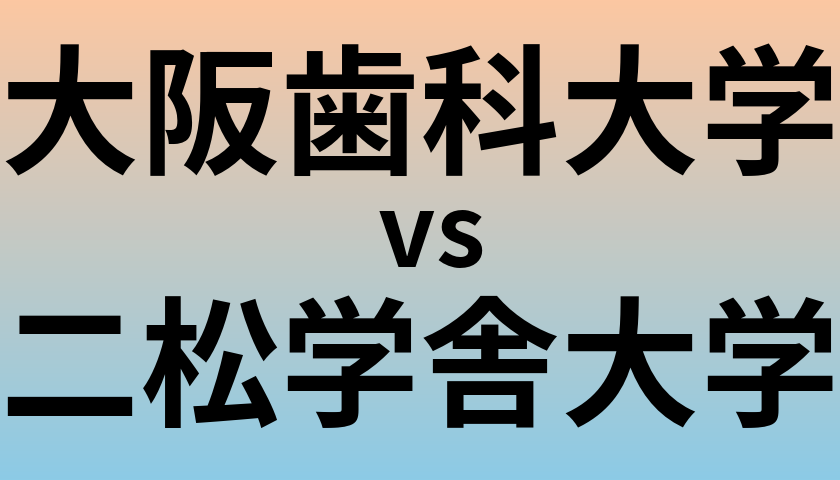 大阪歯科大学と二松学舎大学 のどちらが良い大学?