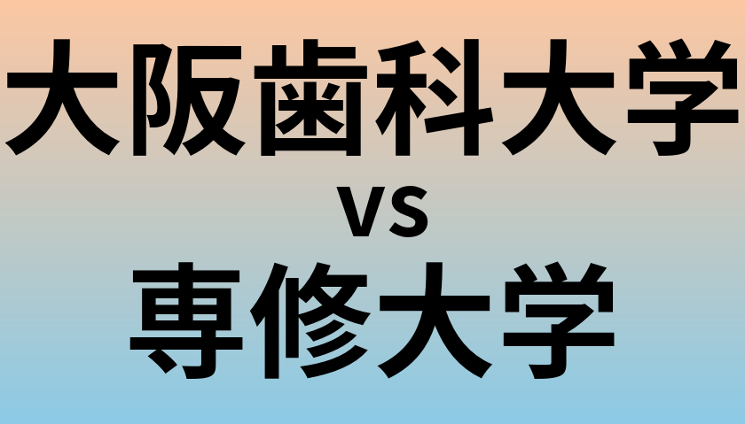 大阪歯科大学と専修大学 のどちらが良い大学?