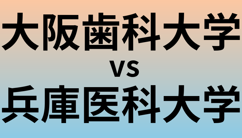 大阪歯科大学と兵庫医科大学 のどちらが良い大学?
