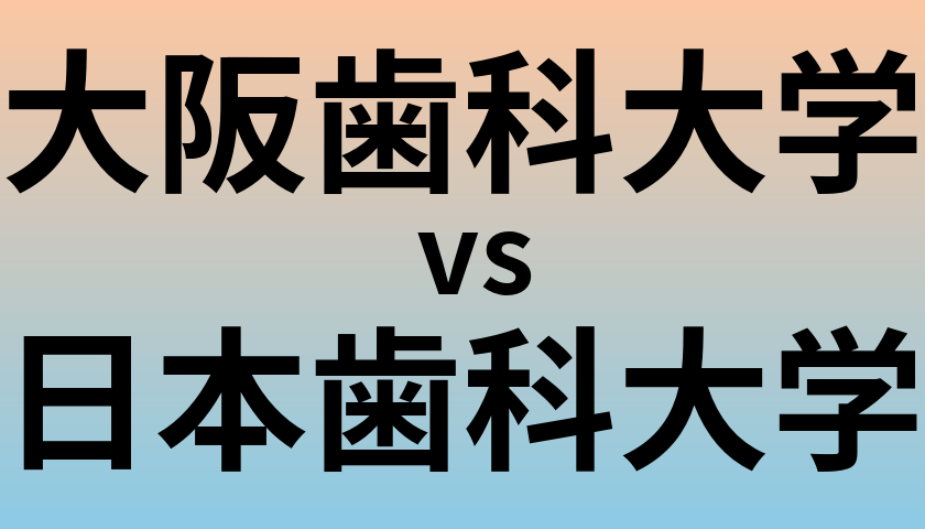 大阪歯科大学と日本歯科大学 のどちらが良い大学?