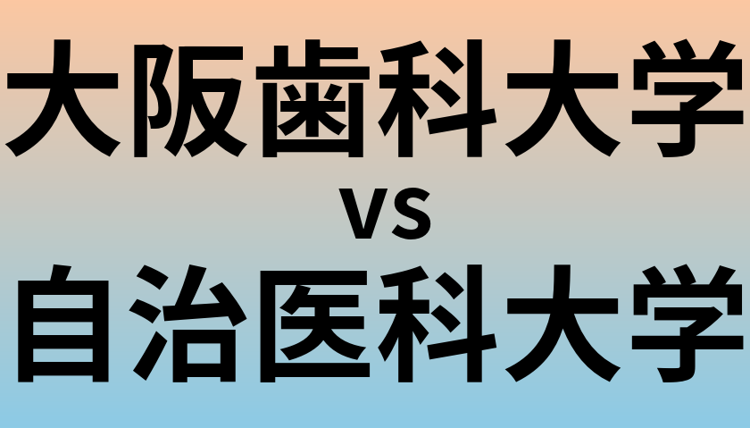大阪歯科大学と自治医科大学 のどちらが良い大学?