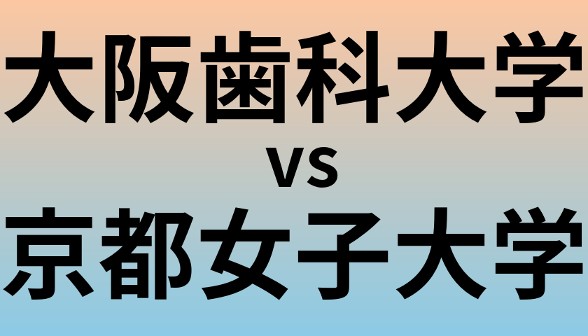 大阪歯科大学と京都女子大学 のどちらが良い大学?