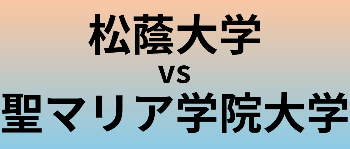 松蔭大学と聖マリア学院大学 のどちらが良い大学?