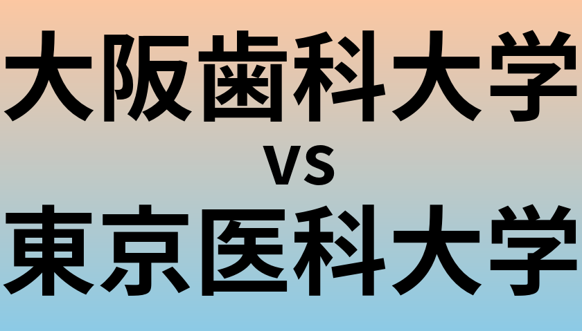 大阪歯科大学と東京医科大学 のどちらが良い大学?