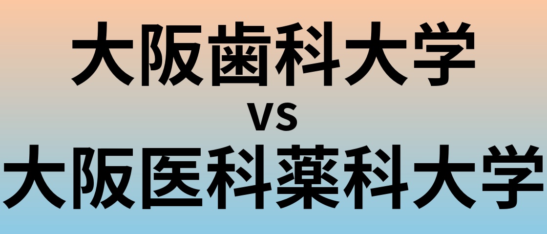 大阪歯科大学と大阪医科薬科大学 のどちらが良い大学?