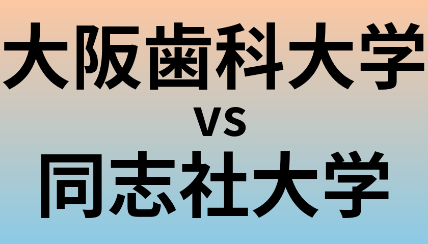 大阪歯科大学と同志社大学 のどちらが良い大学?