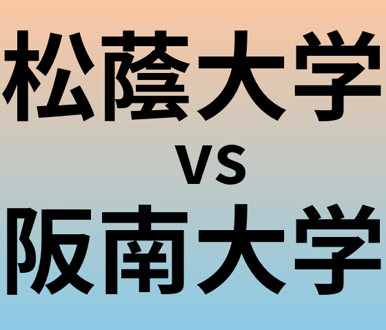 松蔭大学と阪南大学 のどちらが良い大学?