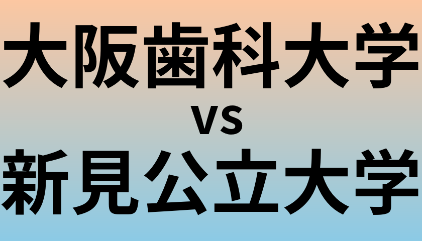 大阪歯科大学と新見公立大学 のどちらが良い大学?