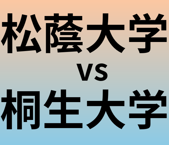 松蔭大学と桐生大学 のどちらが良い大学?