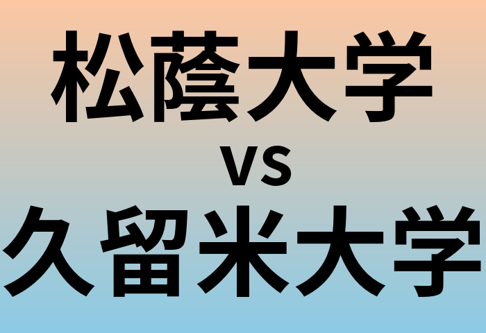 松蔭大学と久留米大学 のどちらが良い大学?