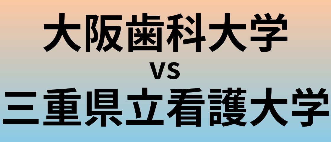 大阪歯科大学と三重県立看護大学 のどちらが良い大学?
