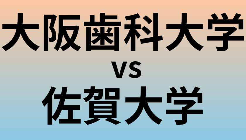 大阪歯科大学と佐賀大学 のどちらが良い大学?