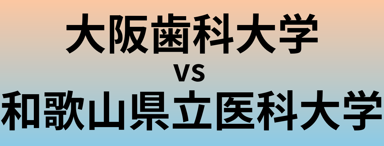 大阪歯科大学と和歌山県立医科大学 のどちらが良い大学?