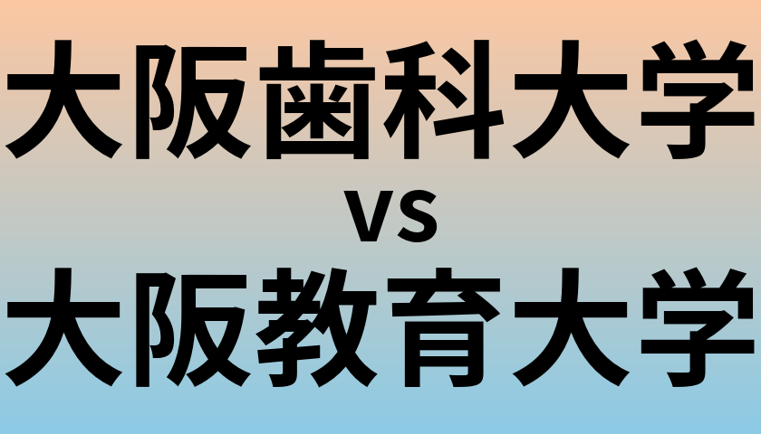 大阪歯科大学と大阪教育大学 のどちらが良い大学?
