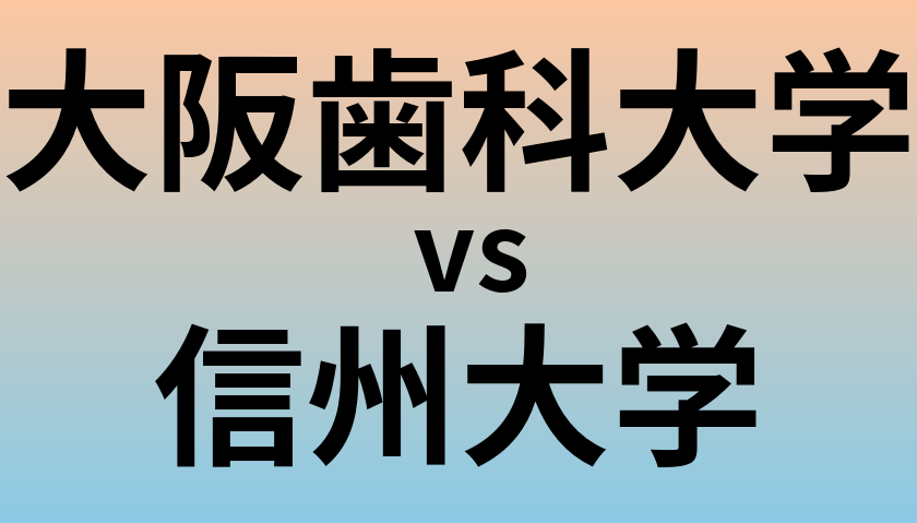 大阪歯科大学と信州大学 のどちらが良い大学?