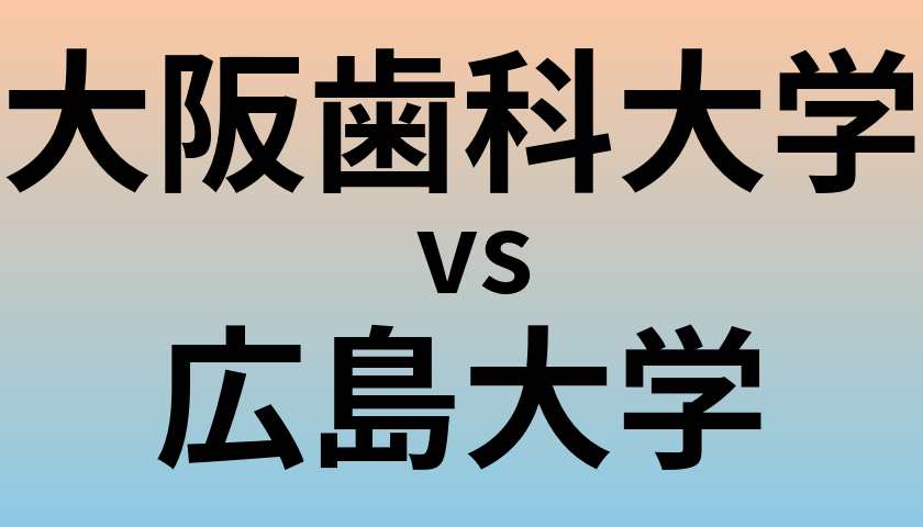 大阪歯科大学と広島大学 のどちらが良い大学?