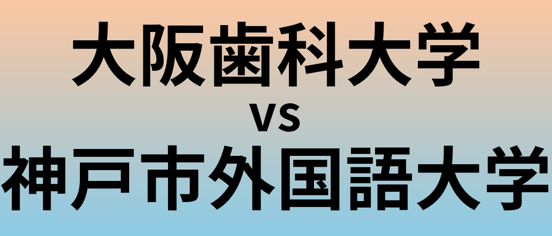 大阪歯科大学と神戸市外国語大学 のどちらが良い大学?