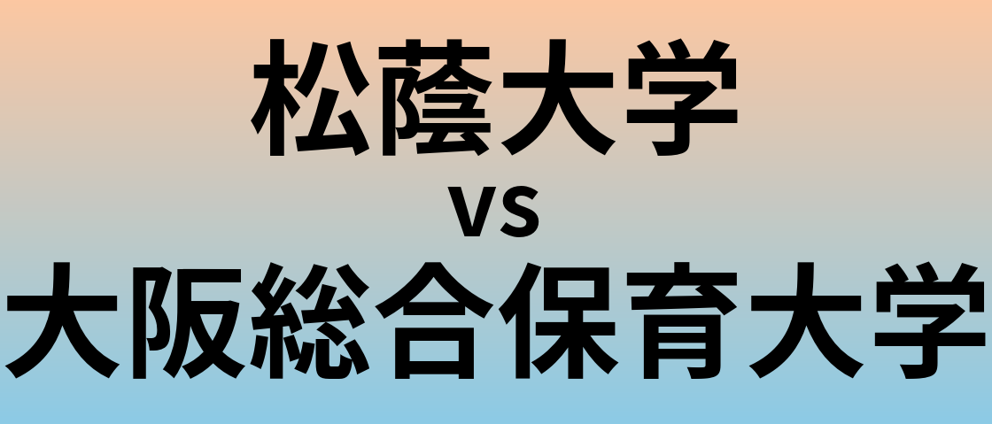松蔭大学と大阪総合保育大学 のどちらが良い大学?