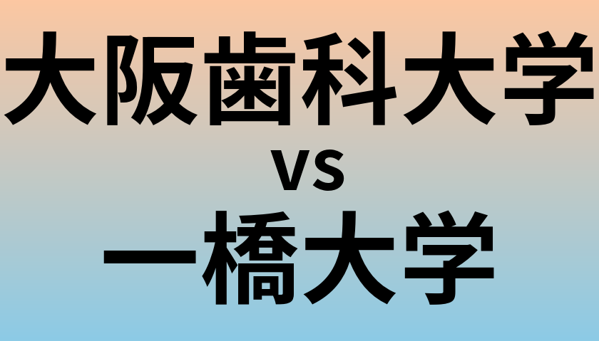 大阪歯科大学と一橋大学 のどちらが良い大学?