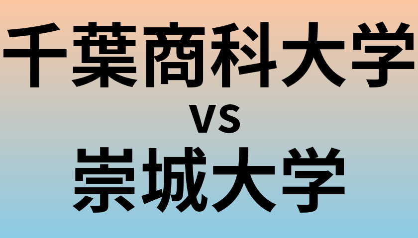 千葉商科大学と崇城大学 のどちらが良い大学?