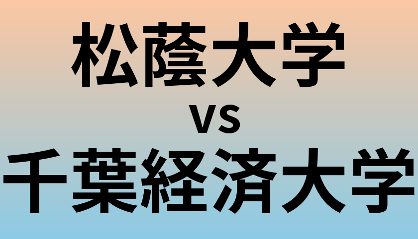松蔭大学と千葉経済大学 のどちらが良い大学?