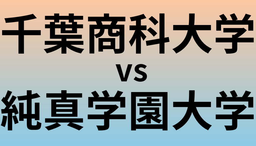 千葉商科大学と純真学園大学 のどちらが良い大学?