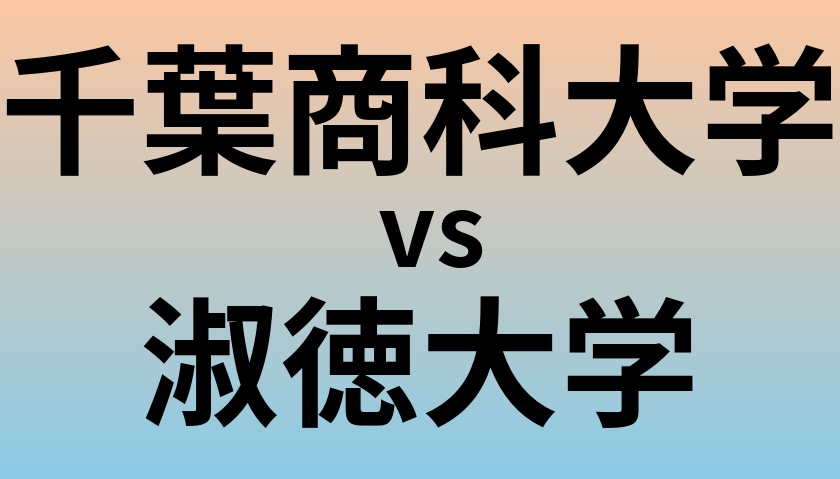 千葉商科大学と淑徳大学 のどちらが良い大学?