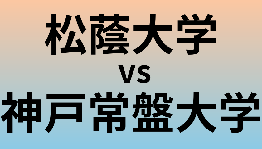 松蔭大学と神戸常盤大学 のどちらが良い大学?